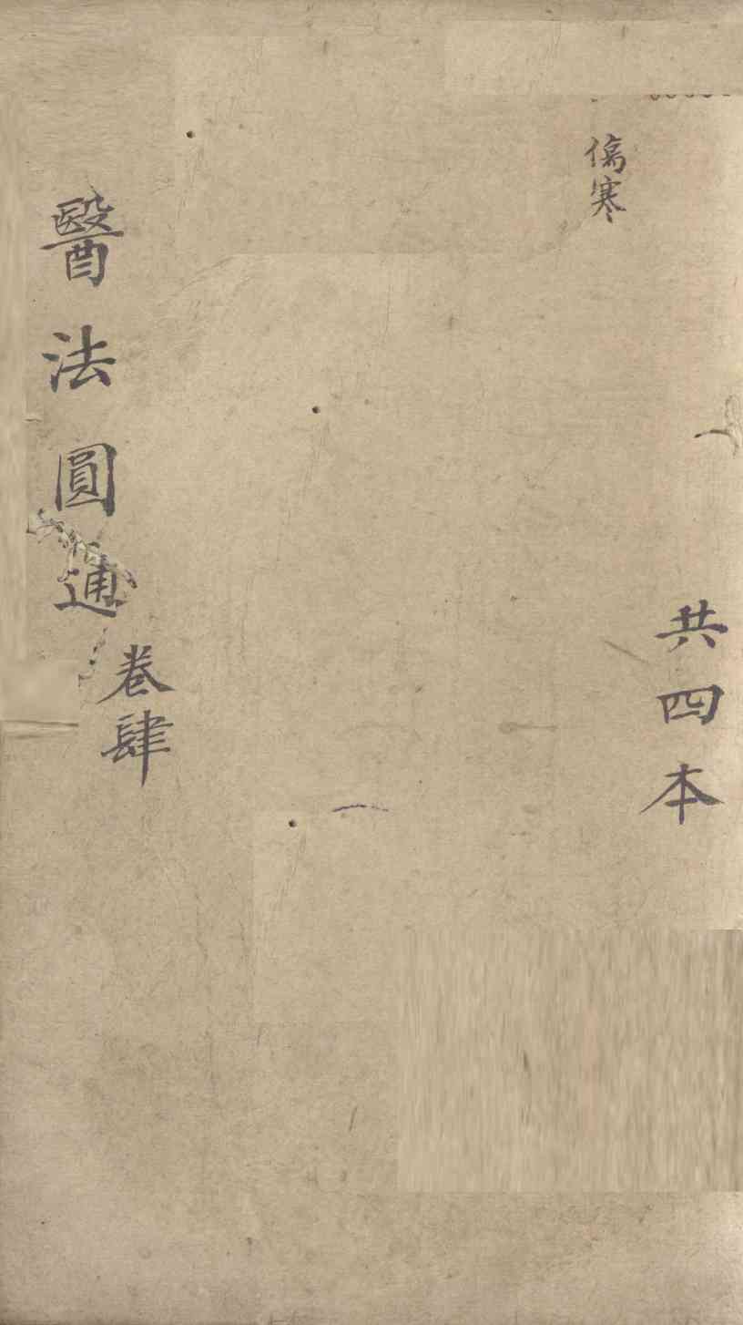 医法圆通  卷4